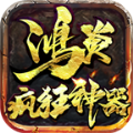 鸿炎疯狂神器通用版 V1.2.0