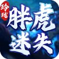 玲珑胖虎迷失官方最新版 V1.2.0