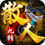 散人九转官方版 V1.0