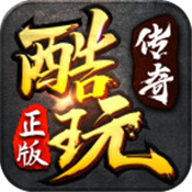 酷玩传奇手机版 V1.1.0