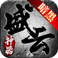 盛云暗黑神器安卓官方版 V1.3.0
