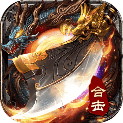 一刀斩龙传奇游戏绿色版 V1.0.1