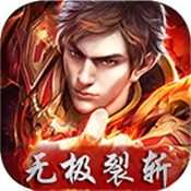 无极裂斩游戏无广告版 V2.1.0
