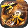 万界神器传奇官方版 V1.0.1
