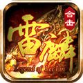 雷麟传奇手机最新版 V4.2.2