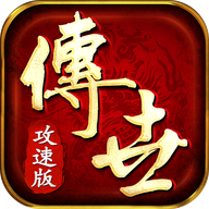 忘忧传世满攻速游戏纯净最新版