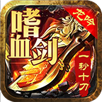 执迷传奇安卓版 V1.2.0
