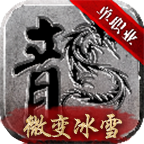 微变冰雪免费原版 V2.1.0