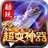 酷玩超变神器官方版 V1.1.0