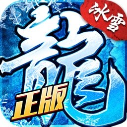 冰雪复古传奇之盟重英雄官方最新版 V3.88