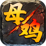 王子母鸡攻速官方最新版 V1.3.0