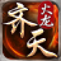 180齐天火龙手机免费版 V4