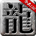 180合击怀旧免费版 V1.9.102