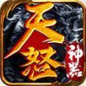 天怒神器游戏绿色版 V1.3.0
