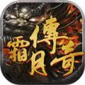 霜月传奇游戏官方最新版 V1.0