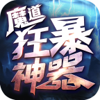 魔道狂暴神器游戏最新版 V1.3.0