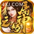 屠神之怒传奇游戏完整版 V1.2.0