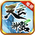 魔趣天玄神器官方正版 V1.2.0