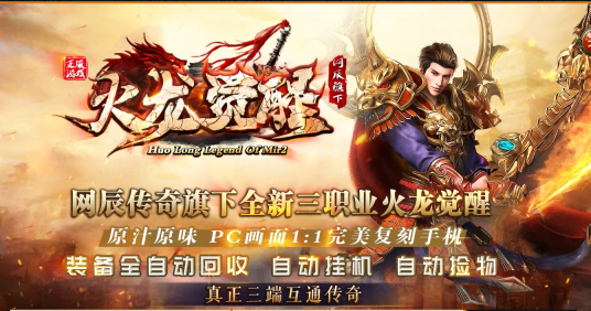 网辰火龙觉醒免费原版 V1.1.0