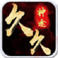 久久神途红包版 V2.20190410