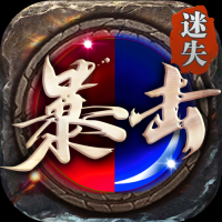 暴击迷失游戏绿色版