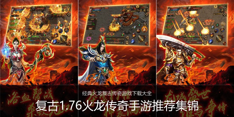 复古1.76火龙传奇手游推荐集锦