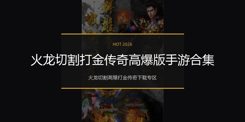 火龙切割打金传奇高爆版手游合集