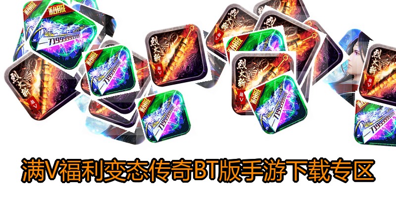满V福利变态传奇BT版手游下载专区