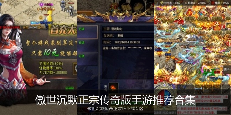 傲世沉默正宗传奇版手游推荐合集