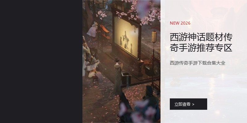 西游神话题材传奇手游推荐专区