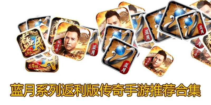 蓝月系列返利版传奇手游推荐合集