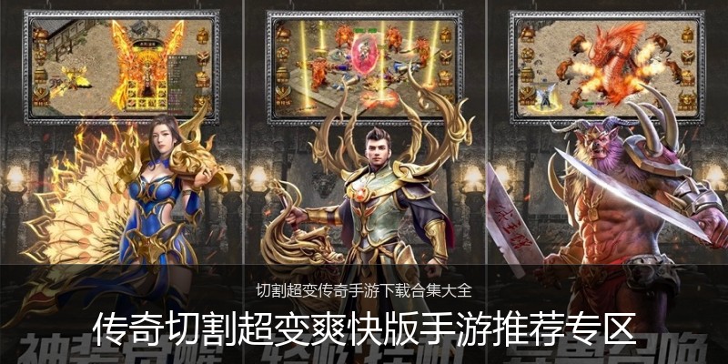 传奇切割超变爽快版手游推荐专区