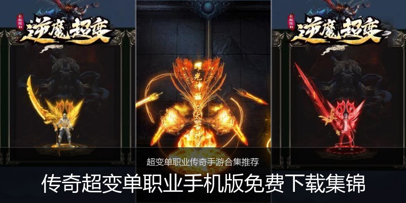 传奇超变单职业手机版免费下载集锦
