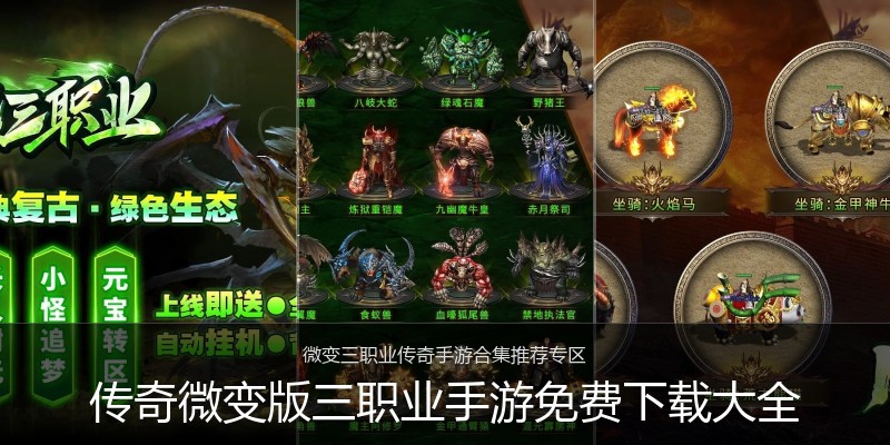 传奇微变版三职业手游免费下载大全