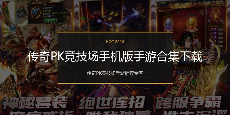传奇PK竞技场手机版手游合集下载