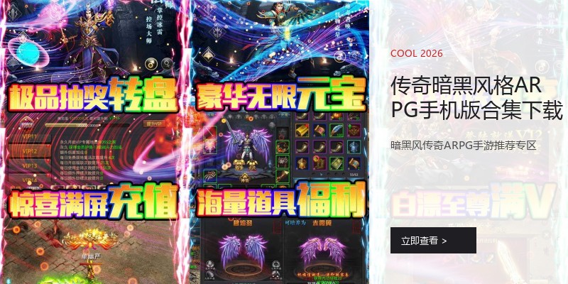 传奇暗黑风格ARPG手机版合集下载