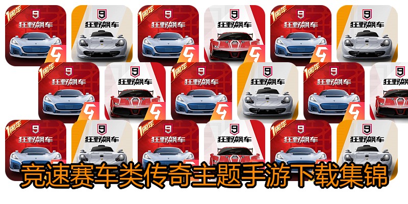 竞速赛车类传奇主题手游下载集锦