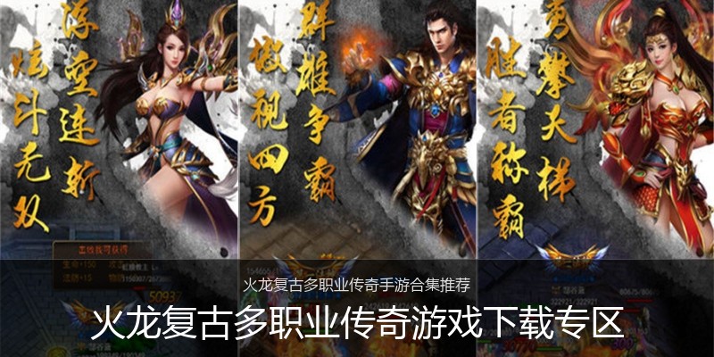 火龙复古多职业传奇游戏下载专区
