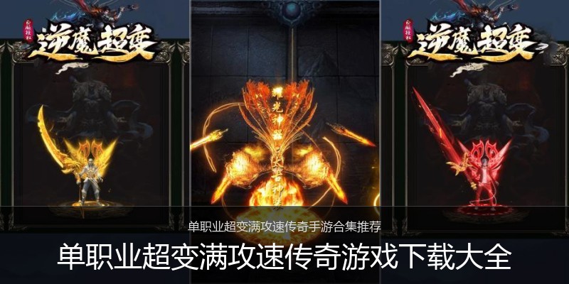 单职业超变满攻速传奇游戏下载大全