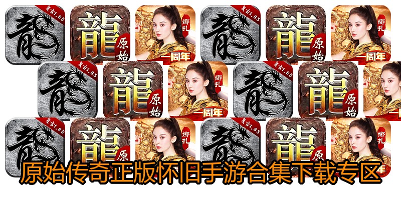 原始传奇正版怀旧手游合集下载专区