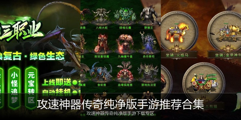 攻速神器传奇纯净版手游推荐合集