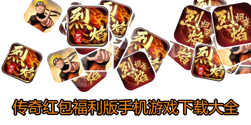 传奇红包福利版手机游戏下载大全