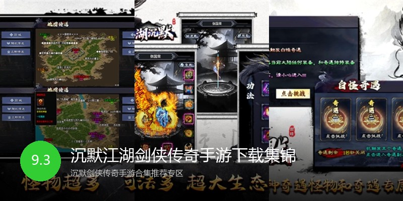 沉默江湖剑侠传奇手游下载集锦