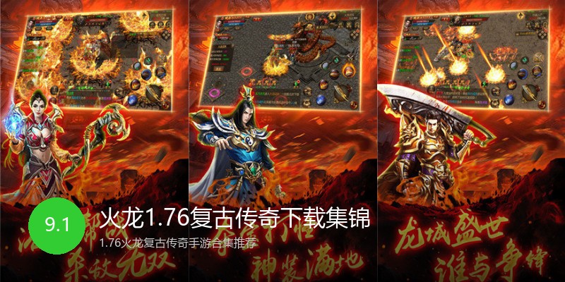 火龙1.76复古传奇下载集锦