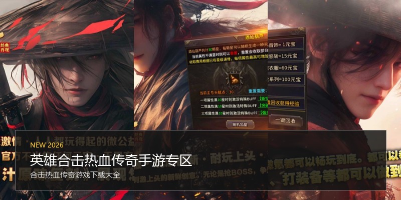 英雄合击热血传奇手游专区