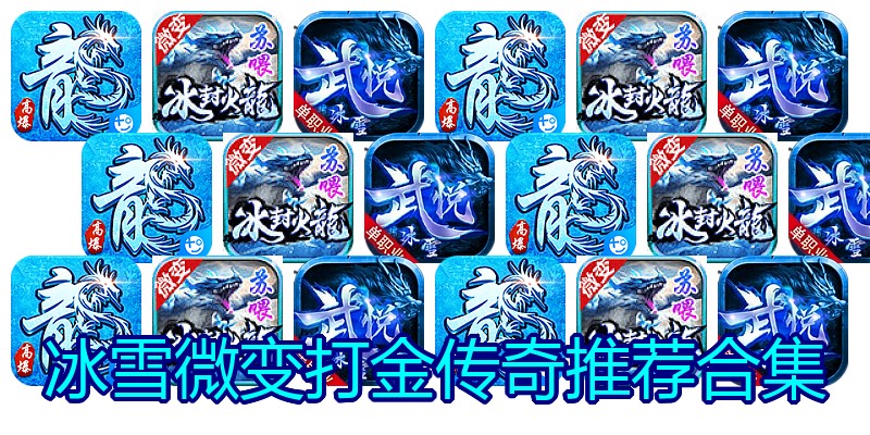 冰雪微变打金传奇推荐合集