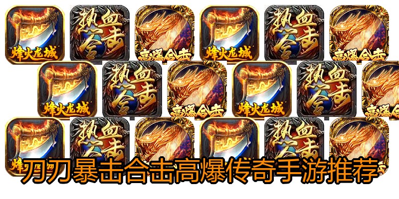 刀刀暴击合击高爆传奇手游推荐