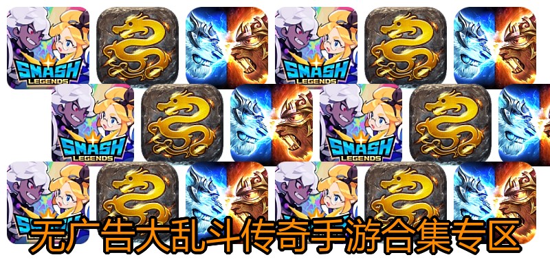 无广告大乱斗传奇手游合集专区