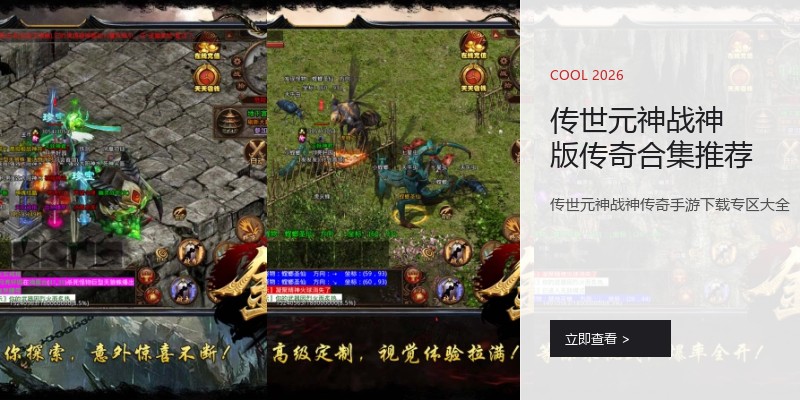 传世元神战神版传奇合集推荐