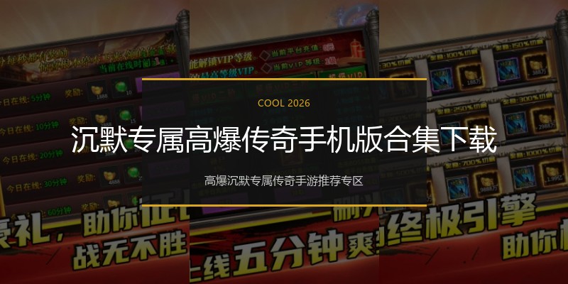 沉默专属高爆传奇手机版合集下载